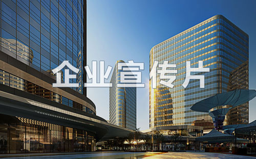 企業(yè)宣傳片拍攝制作，公司十年經(jīng)驗值得信賴